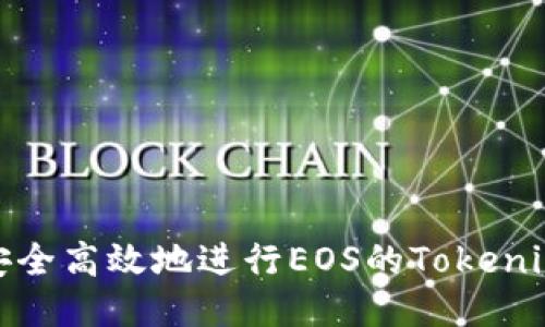 如何安全高效地进行EOS的Tokenim转账