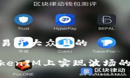思考一个易于大众且的

如何在TokenIM上实现波场的跨链转账