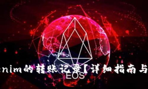 如何删除Tokenim的转账记录？详细指南与常见问题解答