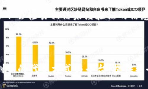 Title: 如何安全高效地进行USDT钱包代充？

USDT钱包, 代充, 数字货币, 安全交易/guanjianci

## 内容主体大纲

1. **引言**
   - USDT的定义与应用
   - 为什么选择USDT钱包代充？

2. **USDT钱包概述**
   - USDT钱包的类型（热钱包与冷钱包）
   - 如何选择适合的USDT钱包？

3. **USDT代充的意义**
   - 代充的概念与优势
   - 为什么越来越多人选择代充？

4. **USDT钱包代充的安全性**
   - 防范风险的重要性
   - 选择安全渠道的标准

5. **USDT钱包代充流程**
   - 准备工作
   - 实际代充步骤
   - 常见问题解答

6. **选择代充服务的平台**
   - 目前主流的USDT代充平台比较
   - 评估平台的信誉与服务质量

7. **常见问题与解决方案**
   - 代充过程中常见的错误及处理方法

8. **结论**
   - USDT钱包代充的前景与发展趋势
   - 对读者的建议

---

## 内容

### 引言

随着加密货币的迅猛发展，USDT（泰达币）作为一种稳定币，因其相对稳定的价值受到了投资者的青睐。而USDT钱包的出现使得交易与储存变得更加便捷。然而，很多用户由于对数字货币的认知不足，常常面临钱包充币的问题。在此背景下，USDT钱包代充应运而生，为用户提供了高效、安全的解决方案。

### USDT钱包概述

#### USDT钱包的类型（热钱包与冷钱包）

USDT钱包可以分为热钱包和冷钱包两种类型。热钱包是指在线钱包，方便快捷，但安全性相对较低；冷钱包则是离线存储设备，虽然操作不如热钱包便利，但提供了更高的安全性。了解钱包的多元化，有助于用户根据自身需求选择适合的USDT钱包。

#### 如何选择适合的USDT钱包？

在选择USDT钱包时，用户需考虑多种因素，如安全性、使用便捷性、支持的平台、费用等。建议选择知名度高、评价良好的钱包，并定期关注其安全更新，以确保资产的安全。

### USDT代充的意义

#### 代充的概念与优势

USDT钱包代充是指通过第三方服务，将USDT转入用户的钱包中。这种方式带来了诸多便利，不仅省去了用户的繁琐操作，还能在短时间内完成充币，提高了交易效率。而且，许多代充平台提供的服务具有较高的客户保障，提升了用户信任感。

#### 为什么越来越多人选择代充？

随着USDT的普及，越来越多用户开始意识到代充的优势。尤其是对于不熟悉加密货币操作流程的用户，代充服务显得尤为重要。它不仅节省了时间，还降低了操作风险。此外，一些代充平台还提供优惠活动，吸引用户选择使用。

### USDT钱包代充的安全性

#### 防范风险的重要性

尽管代充服务带来了许多便利，但仍无法忽视其潜在的风险，包括诈骗、资产被盗等。因此，在选择代充服务时，用户必须提高警惕，确保选择的渠道和服务商具备良好的信誉和安全保障措施。

#### 选择安全渠道的标准

要确保代充的安全性，建议用户选择经过认证的交易所或大型服务平台。用户也应查看其他用户的评价与反馈，关注平台的交易记录与信誉。此外，平台是否提供客户服务及售后保障也是评估安全性的关键因素。

### USDT钱包代充流程

#### 准备工作

在进行USDT代充之前，用户需确保自己所使用的USDT钱包已安装并可正常使用。并且需要提前了解代充的相关平台，确保选择信誉良好的服务商。

#### 实际代充步骤

进行代充的具体步骤包括选择代充平台、输入钱包地址、选择充币金额、确认支付信息等。不同平台的操作可能略有不同，但大致流程是比较相似的。确保仔细阅读各项信息，避免因操作失误导致损失。

#### 常见问题解答

在代充过程中，用户可能会遇到一些问题，如代充未及时到账、不明费用等。建议用户在选择平台之前查看相关FAQs，并保留交易记录，以便在遇到问题时寻求帮助。

### 选择代充服务的平台

#### 目前主流的USDT代充平台比较

市面上已有多家提供USDT代充服务的平台，如Coinbase、Binance等。根据不同平台的手续费、到账时间、安全措施等，用户可选择适合自己的服务。

#### 评估平台的信誉与服务质量

在使用代充服务前，用户应仔细评估平台的信誉与服务质量。可以通过网络搜索、社交媒体中的用户反馈、论坛中的讨论等，帮助判断平台是否值得信任。确保所选择的平台不但提供优质服务，还具备良好的售后支持。

### 常见问题与解决方案

#### 代充过程中常见的错误及处理方法

在代充过程中，用户可能会犯一些常见错误，例如输错钱包地址、选择错误的充币金额等。遇到这种情况，用户应立即联系交易平台的客服进行处理，并牢记在进行任何交易前，仔细核对每个细节。

### 结论

通过以上分析，我们可以看到，USDT钱包代充为用户提供了一个高效便捷的交易方式，但在享受便利的同时，也需注意相关的安全问题。希望读者在选择和使用USDT代充服务时，能更好地保护自己的资产，合理规划自己的投资策略。

---

## 相关问题

1. **USDT钱包和其他数字货币钱包有什么不同？**
2. **如果遇到代充失败，应该如何处理？**
3. **USDT代充在手续费方面的标准是什么？**
4. **如何评估一个代充平台的安全性？**
5. **USDT钱包的备份与恢复方法是什么？**
6. **在代充过程中，有哪些常见的诈骗手法？**
7. **未来USDT以及数字货币代充的趋势是什么？**

### USDT钱包和其他数字货币钱包有什么不同？

USDT钱包的主要特点是支持稳定币的存储与交易，而其他数字货币钱包可能支持多种加密货币。这种专业性使得USDT钱包更加适合那些希望保持价值稳定的用户。

除了支持的币种，USDT钱包通常会提供与USDT相关的额外功能，如便于进行法币交易的快捷通道和聚合多种交易和支付方式的选项。而其他数字货币钱包可能更加注重加密安全和匿名性。

### 如果遇到代充失败，应该如何处理？

在代充失败的情况下，用户需首先确认自己填写的信息是否正确，包括钱包地址和金额。如果信息无误，建议立即联系客服，寻求解决方案。同时，保留相关的交易凭证，以备后续查询与维权。

### USDT代充在手续费方面的标准是什么？

USDT代充的手续费各平台之间存在差异，一般会根据充币金额、支付方式等因素而有所不同。用户在选择时可先了解平台的手续费标准，选择适合自己的费用结构。

### 如何评估一个代充平台的安全性？

评估代充平台的安全性可从几个方面入手：查看其是否具备官方认证、用户反馈与评价、是否有实时监控和风险防范措施等。此外，了解其客服支持与响应时间也是评估的一部分。

### USDT钱包的备份与恢复方法是什么？

备份USDT钱包的重要性不言而喻，用户需定期备份私钥和助记词。恢复时，只需使用这些信息重新访问钱包，确保选择安全的恢复环境以防信息泄露。

### 在代充过程中，有哪些常见的诈骗手法？

在代充过程中，用户需警惕一些常见的诈骗手法。例如，假冒的代充平台、虚假的促销活动和诱惑高收益的骗局等。用户应多加谨慎，确保不会轻易相信未经验证的信息与交易。

### 未来USDT以及数字货币代充的趋势是什么？

未来，USDT及数字货币代充可能会继续向更加便捷和安全的方向发展。随着区块链技术的进步以及用户需求的变化，可能会出现更多创新的代充方式与平台，提供更全面的服务与保障。