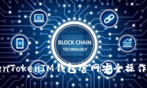 如何在TokenTokenIM钱包官网安全操作与使用指南