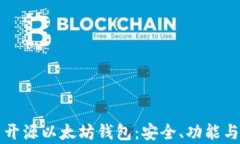 全面解析开源以太坊钱包