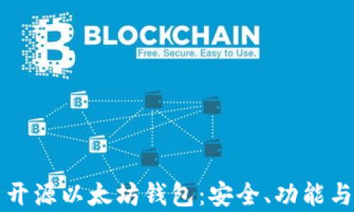 全面解析开源以太坊钱包:安全、功能与使用指南