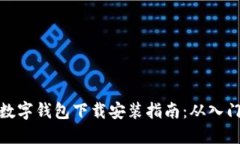 比特币数字钱包下载安装指南：从入门到精通