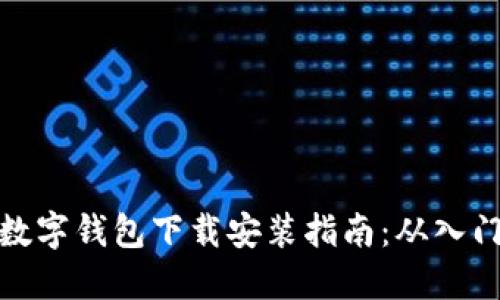 比特币数字钱包下载安装指南：从入门到精通