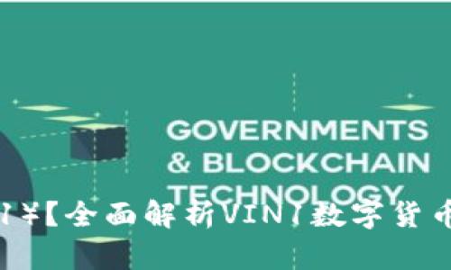 什么是Vin1币（VIN1）？全面解析VIN1数字货币的未来与投资价值