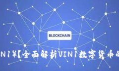 什么是Vin1币（VIN1）？全面