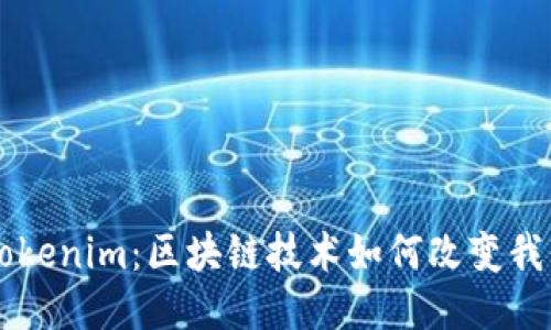 麦子钱包与Tokenim:区块链技术如何改变我们的支付方式