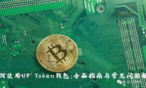 如何使用UP Token钱包：全面指南与常见问题解答