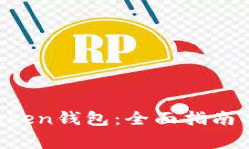 如何使用UP Token钱包：全面指南与常见问题解答