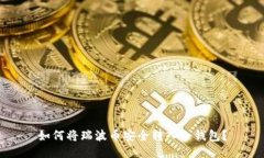 如何将瑞波币安全转入冷