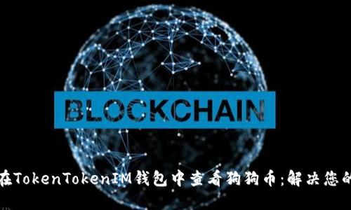 如何在TokenTokenIM钱包中查看狗狗币:解决您的疑问