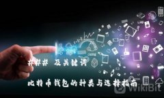 ### 及关键词比特币钱包的