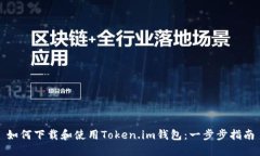 如何下载和使用Token.im钱包
