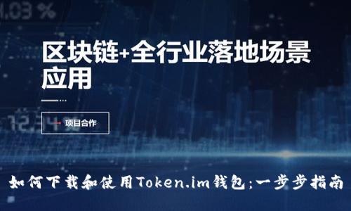 如何下载和使用Token.im钱包：一步步指南