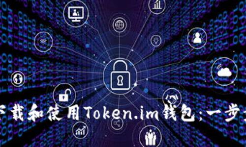 如何下载和使用Token.im钱包：一步步指南