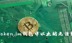 如何解决Token.im钱包中以太坊无法转出的问题