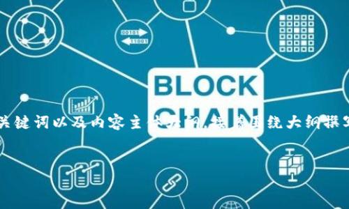 在此，我将为您提供一个关于“在Token钱包的使用与管理”主题的、关键词以及内容主体大纲，接着围绕大纲撰写内容。此内容将不低于3600个字，并包含7个相关问题的详细介绍。

### 
如何安全高效地使用Token钱包管理数字资产