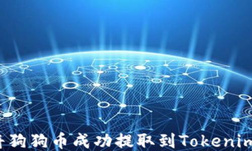 如何将狗狗币成功提取到Tokenim钱包?