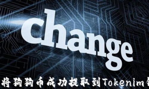 
如何将狗狗币成功提取到Tokenim钱包？