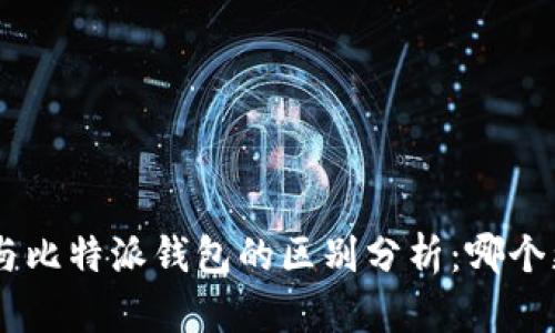 Tokenim与比特派钱包的区别分析:哪个更适合你?