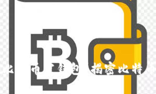 ### 全球有多少比特币空钱包?揭密比特币钱包的现状与未来