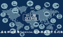 如何在电脑上使用Tokenim：