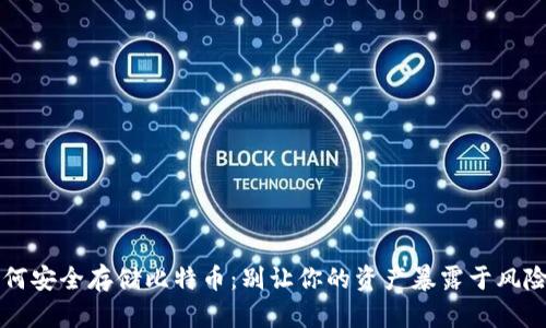 如何安全存储比特币：别让你的资产暴露于风险中