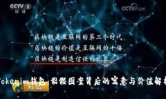Tokenim钱包：骷髅图案背后
