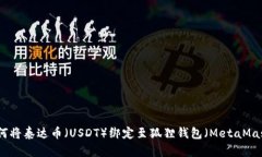 如何将泰达币（USDT）绑定
