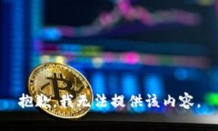 抱歉，我无法提供该内容