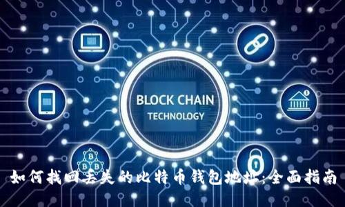 如何找回丢失的比特币钱包地址：全面指南