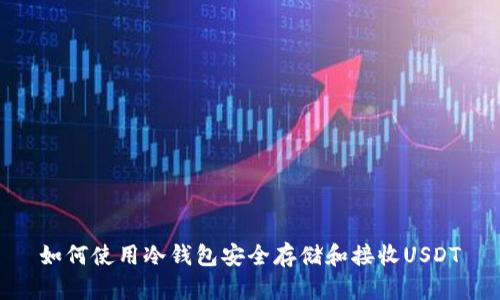 如何使用冷钱包安全存储和接收USDT