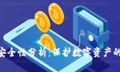 Tokenim安全性分析：保护数
