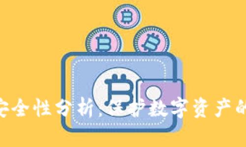 Tokenim安全性分析：保护数字资产的关键考虑