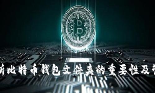 全面解析比特币钱包文件夹的重要性及管理技巧