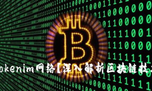 什么是Tokenim网络？深入解析区块链技术新趋势