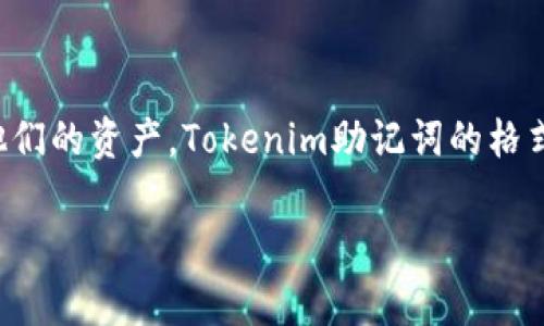 助记词（Mnemonic Phrase）是用于保护和恢复加密货币钱包的一种重要机制，它允许用户通过易记的短语访问他们的资产。Tokenim助记词的格式通常遵循某种标准，如BIP39标准，保证了助记词的可用性和安全性。以下是关于Tokenim助记词格式的详细介绍。

### Tokenim助记词格式详解：安全存储与恢复资产的关键