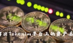 : 如何解决Tokenim平台上的