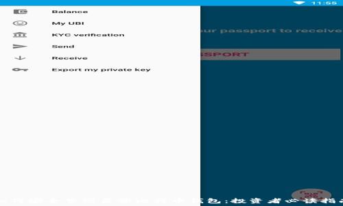   
如何安全管理巨额比特币钱包：投资者必读指南