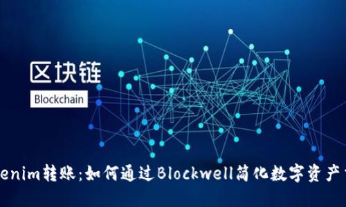 Tokenim转账：如何通过Blockwell简化数字资产交易