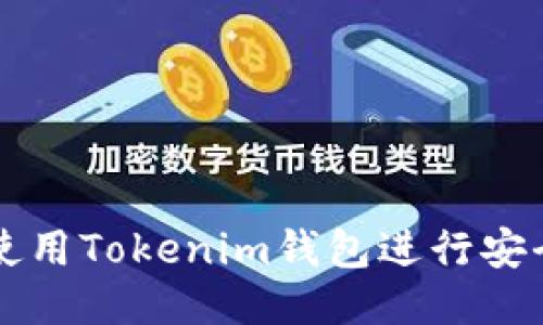 如何使用Tokenim钱包进行安全交易
