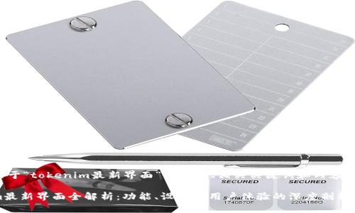 以下是关于“tokenim最新界面”的一个、相关关键词和内容主体大纲。

Tokenim最新界面全解析：功能、设计及用户体验的深度剖析