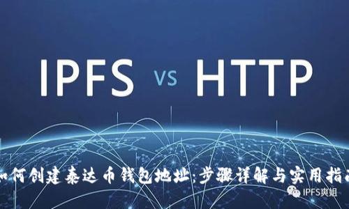 如何创建泰达币钱包地址：步骤详解与实用指南