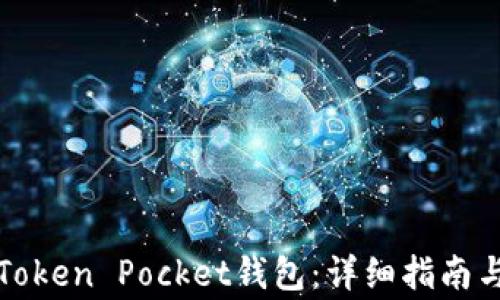 
如何充值Token Pocket钱包：详细指南与注意事项