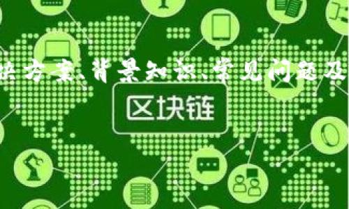 在处理“tokenim的USDT显示余额不足”问题时，可以围绕相关的解决方案、背景知识、常见问题及其解答等方面进行深入探讨。以下是根据您的要求构建的内容框架。


解决tokenim USDT余额不足问题的全面指南