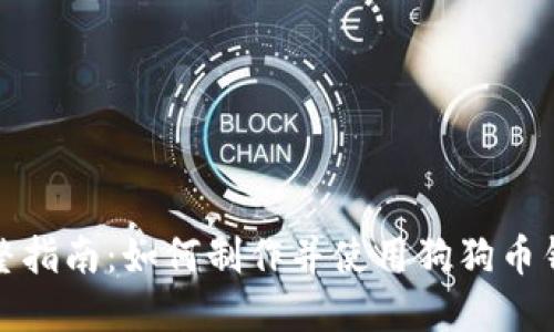 完整指南:如何制作并使用狗狗币钱包