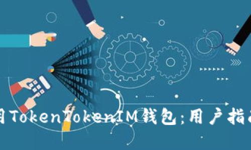 如何安全使用TokenTokenIM钱包：用户指南与实用技巧