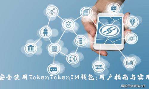 如何安全使用TokenTokenIM钱包：用户指南与实用技巧