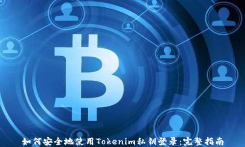 
如何安全地使用Tokenim私钥登录：完整指南